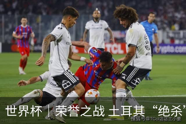 世界杯｜荣誉之战 土耳其“绝杀”美国