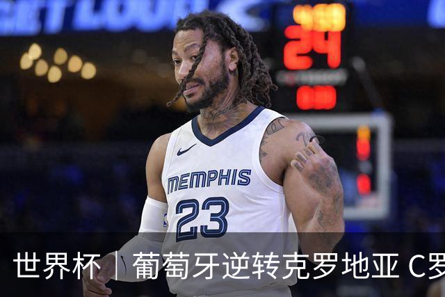 世界杯｜葡萄牙逆转克罗地亚 C罗和莫德里奇创历史