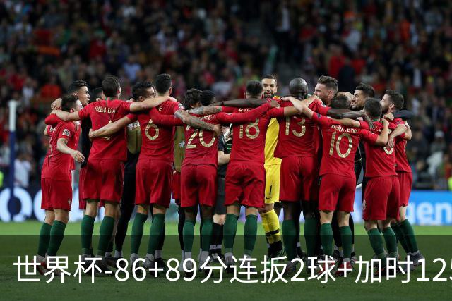 世界杯-86+89分连扳2球+加时125分点射 比利时极限3-2