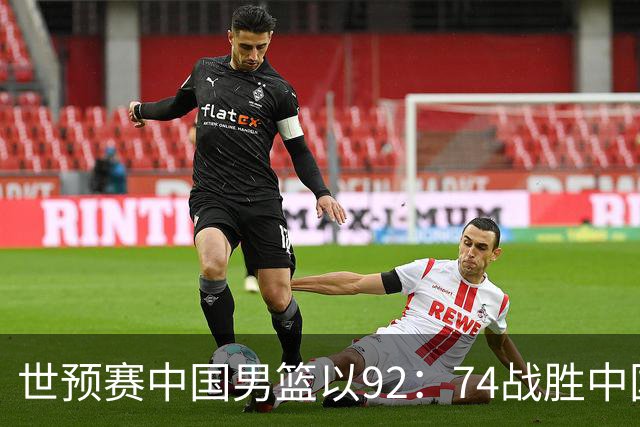 世预赛中国男篮以92：74战胜中国台北成功晋级！