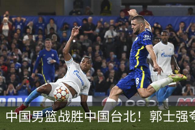 中国男篮战胜中国台北！郭士强夸球队有两个领头羊，起到带头作用