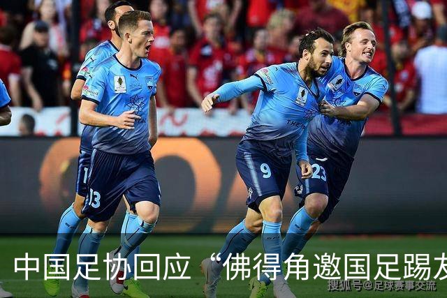 中国足协回应“佛得角邀国足踢友谊赛被婉拒”