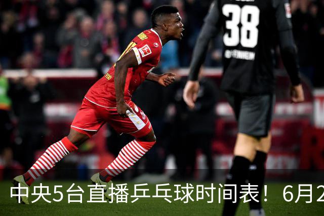 中央5台直播乒乓球时间表！6月27日WTT美国大满贯赛程表！国乒赛程