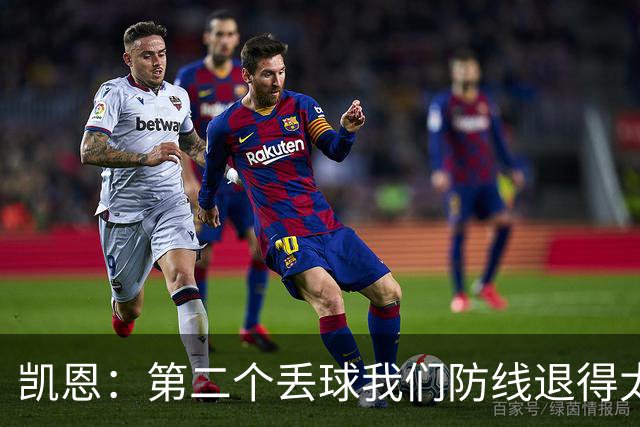 凯恩：第二个丢球我们防线退得太深，中场时主教练让我们加快节奏
