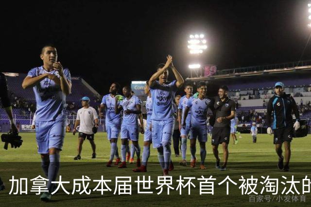 加拿大成本届世界杯首个被淘汰的东道主，主帅却说“我们表现更好”！