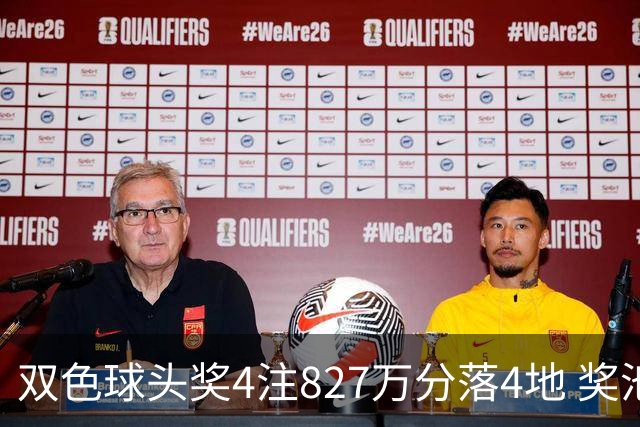 双色球头奖4注827万分落4地 奖池仅剩3.08亿