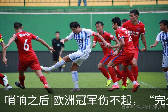 哨响之后|欧洲冠军伤不起，“完全体”斗牛士啥时亮相？