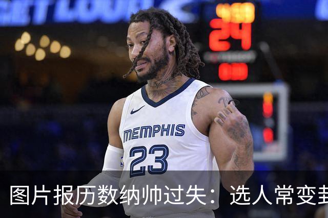 图片报历数纳帅过失：选人常变卦，球员老踢不熟的位置，沟通为零
