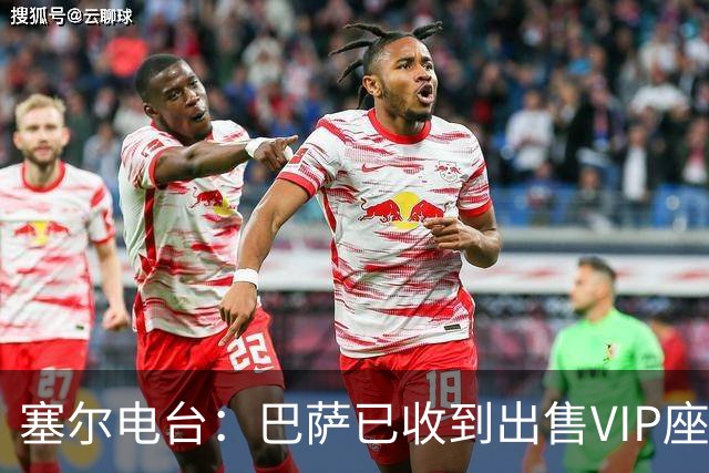 塞尔电台：巴萨已收到出售VIP座位的1400万欧元尾款