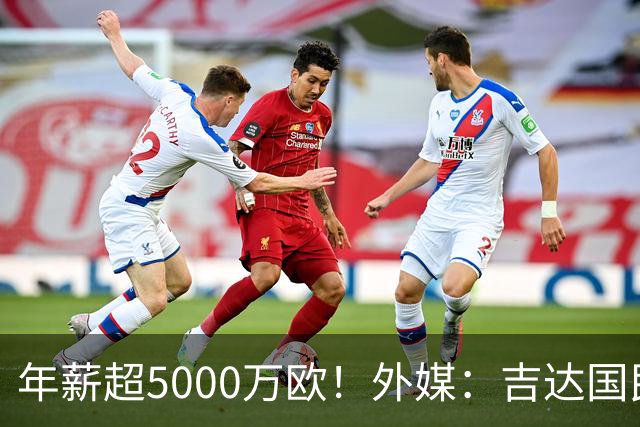 年薪超5000万欧！外媒：吉达国民可以支付1500万美元解约马赫雷斯