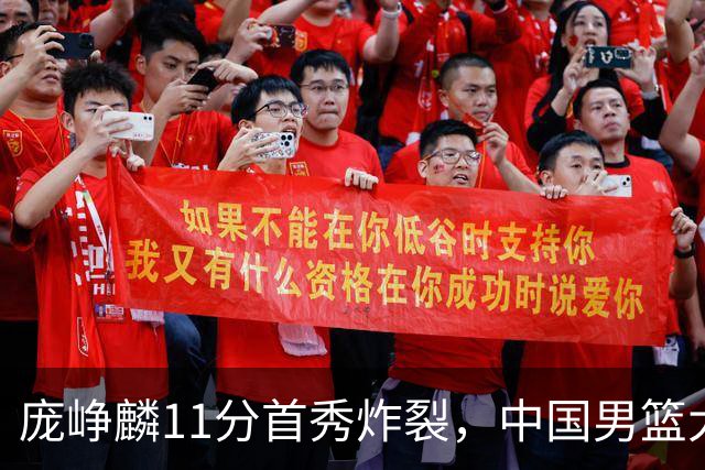 庞峥麟11分首秀炸裂，中国男篮大胜台北搭上12强赛末班车