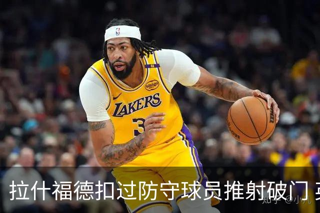 拉什福德扣过防守球员推射破门 英格兰4-2领先克罗地亚