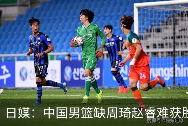 日媒：中国男篮缺周琦赵睿难获胜！日本球迷：输中国队23分！