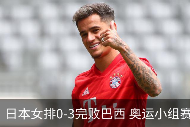 日本女排0-3完败巴西 奥运小组赛两连败出线告急