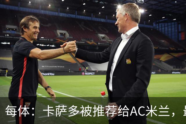 每体：卡萨多被推荐给AC米兰，最可能的方案是非强制买断性租借
