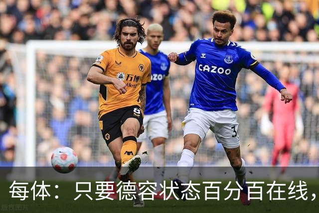 每体：只要德容状态百分百在线，他毫无疑问是世界同位置顶尖球员