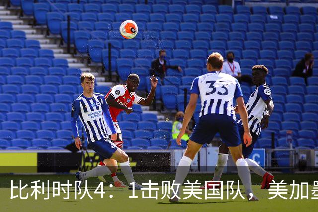 比利时队4：1击败美国队，美加墨世界杯东道主全部出局