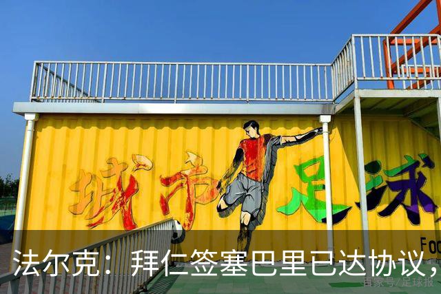 法尔克：拜仁签塞巴里已达协议，转会费总价略低于5500万欧元