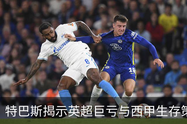 特巴斯揭示英超巨亏与西甲生存策略：曼城等豪门面临监管挑战！