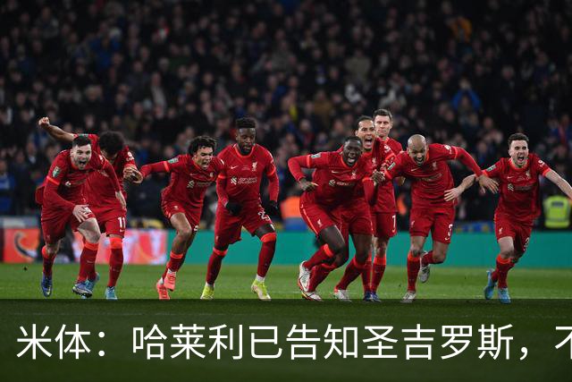 米体：哈莱利已告知圣吉罗斯，不参加任何可能危及转会国米的比赛