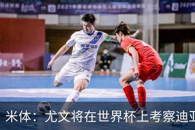 米体：尤文将在世界杯上考察迪亚斯，球员可能不在皇马计划内