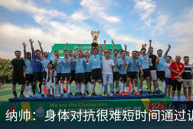 纳帅：身体对抗很难短时间通过训练提高，五后卫是未来的一个方案