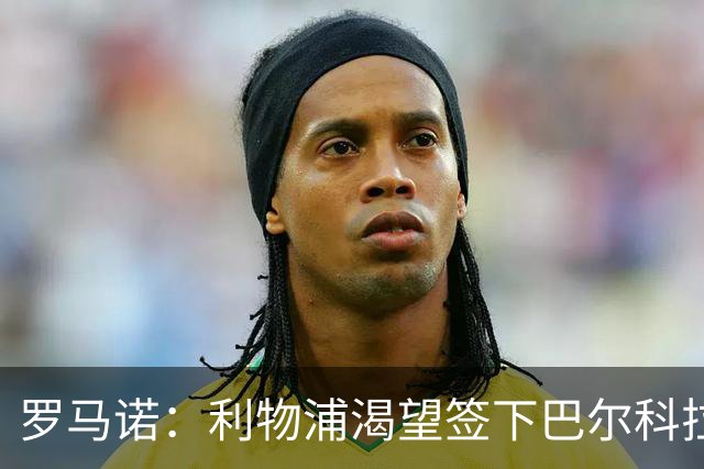 罗马诺：利物浦渴望签下巴尔科拉，但要说服巴黎放人绝非易事
