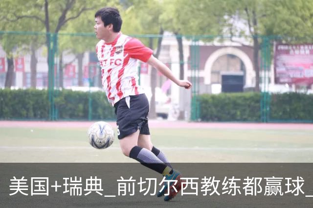 美国+瑞典 前切尔西教练都赢球 当年海港也是有车路士主帅