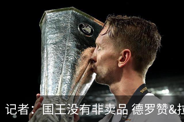 记者：国王没有非卖品 德罗赞&拉文或被裁掉 萨博尼斯也可被交易