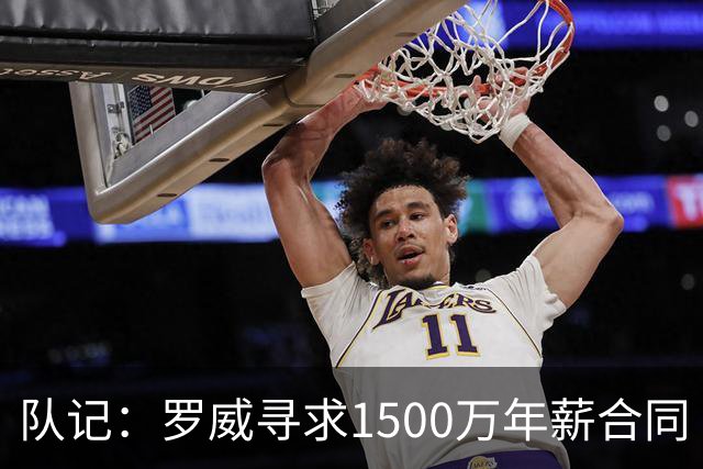 队记：罗威寻求1500万年薪合同 预计不会留在开拓者