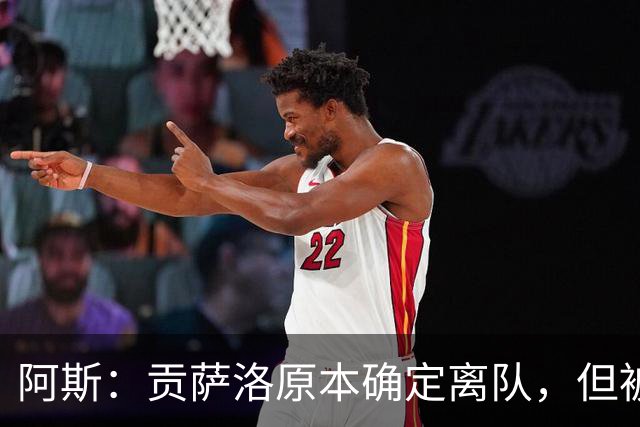 阿斯：贡萨洛原本确定离队，但被穆帅叫停，穆帅想亲自考察他