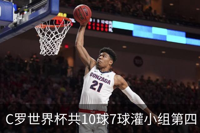 C罗世界杯共10球7球灌小组第四 战克罗地亚盼破荒自证