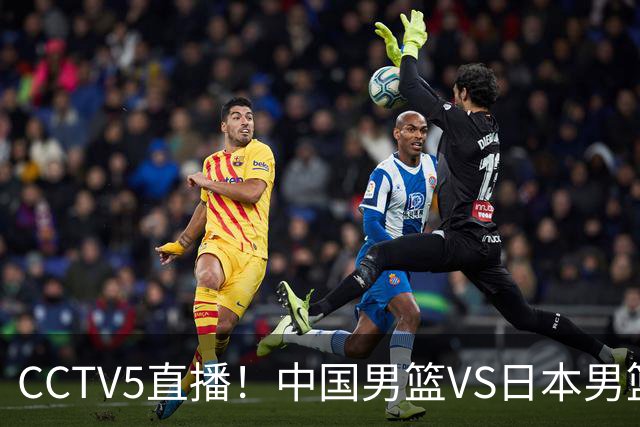 CCTV5直播！中国男篮VS日本男篮，2大NBA球员缺阵，杨瀚森胡金秋2选1