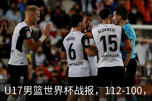 U17男篮世界杯战报，112-100，亚洲第三领先25分被逆转